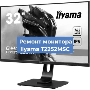 Замена матрицы на мониторе Iiyama T2252MSC в Екатеринбурге
